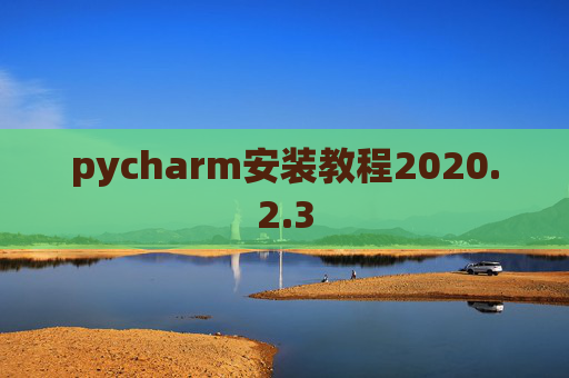 pycharm安装教程2020.2.3